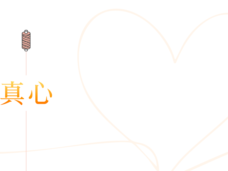 様々な生活シーンに。様々な世代に。真心こめて、お直しします。