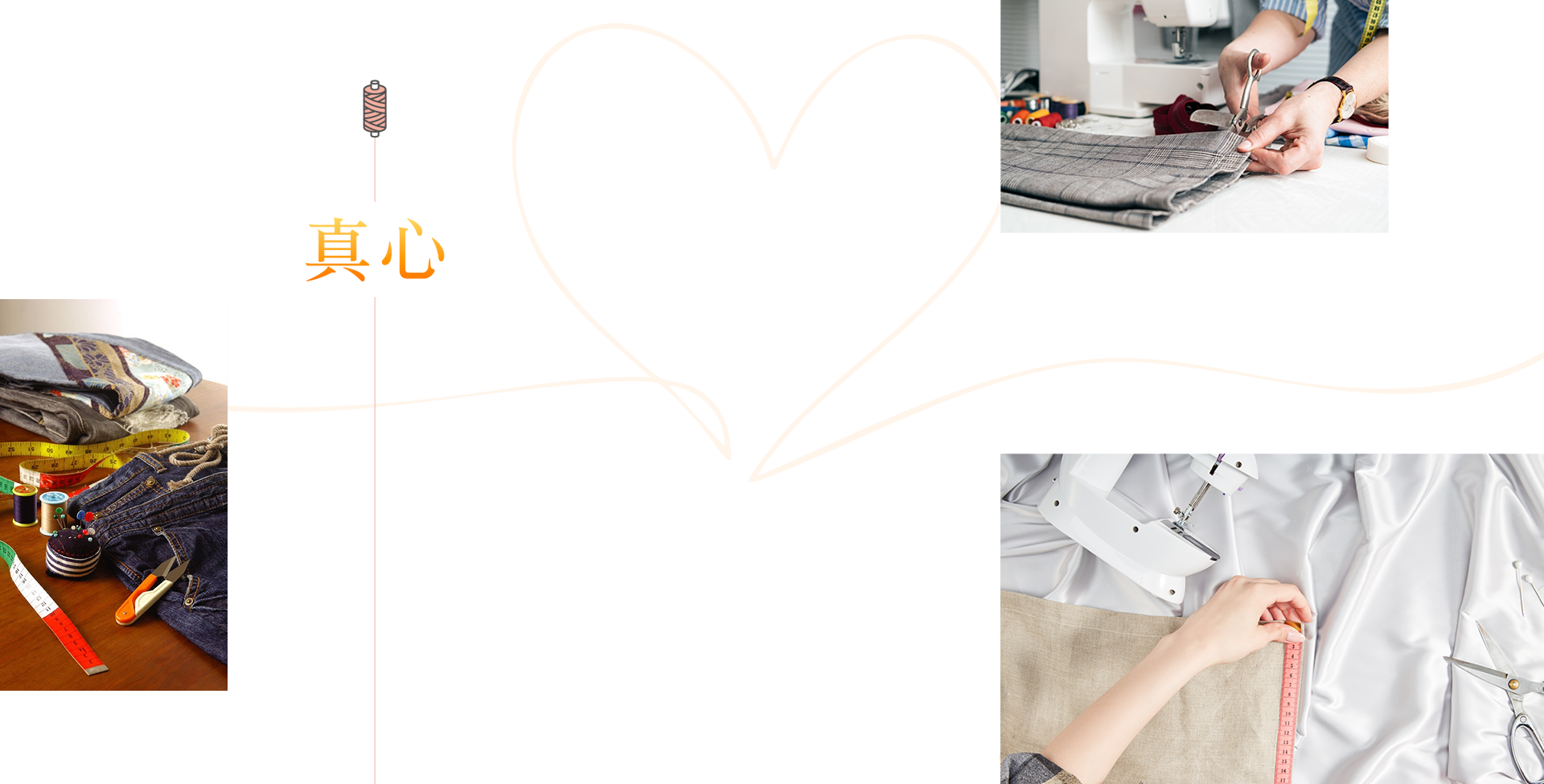 様々な生活シーンに。様々な世代に。真心こめて、お直しします。